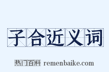 子合近义词是什么意思的图片